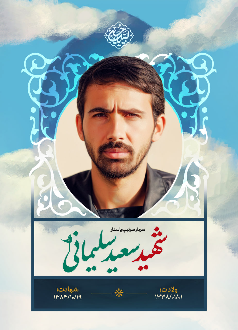 پوستر شهید سعید سلیمانی